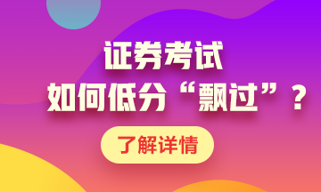 證券考試如何低分“飄過”？