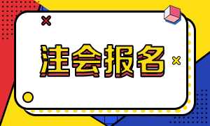 2021年江西注冊(cè)會(huì)計(jì)師報(bào)名注意事項(xiàng)你要了解哦！