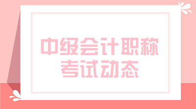 2021會(huì)計(jì)中級(jí)考試時(shí)間大約什么時(shí)候公布？