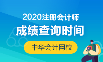 黑龍江2020年注會(huì)成績公布時(shí)間