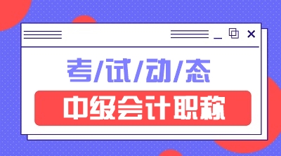 快來看看中級會計考試時間表吧！