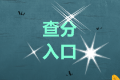 2020四川成都中級(jí)會(huì)計(jì)師考試成績(jī)查詢?nèi)肟陂_(kāi)通了！