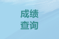 浙江紹興2020會計中級考試成績查詢時間是？