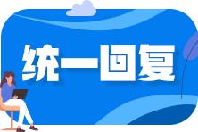 【報考答疑】沒有實際工作經驗 會計專業(yè)畢業(yè)后4年能考中級么？