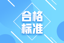 2020上海CFA考試成績(jī)合格標(biāo)準(zhǔn)