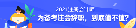 備考2021年注冊會計師要不要辭職？值得嗎？