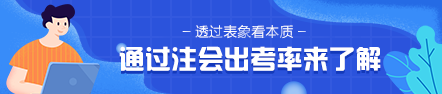 通過(guò)2020年注會(huì)出考率 2021年準(zhǔn)考生該意識(shí)到這個(gè)問(wèn)題！