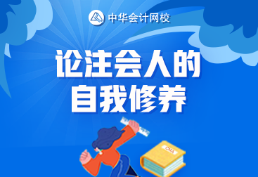 論一名合格注會考生的自我修養(yǎng) 你達(dá)標(biāo)了嗎？