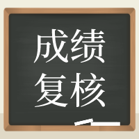 資產(chǎn)評(píng)估成績復(fù)核