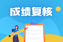 陜西2020年資產(chǎn)評(píng)估師考試成績復(fù)核結(jié)果公布！