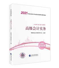 好消息！2021年高級(jí)會(huì)計(jì)師新教材上市啦！