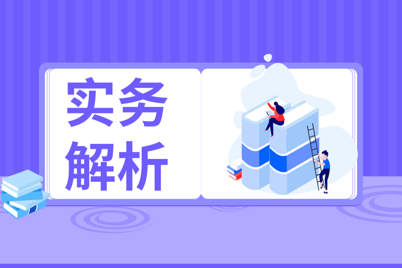 清算時(shí)企業(yè)所得稅如何處理？附案例詳解~