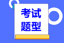 2021年資產(chǎn)評(píng)估師考試各科目題型是什么？