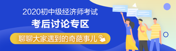 2020年中級(jí)經(jīng)濟(jì)師《經(jīng)濟(jì)基礎(chǔ)知識(shí)》第四批次考后討論