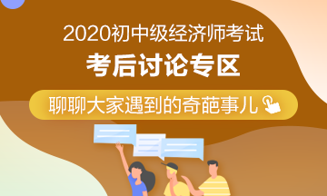 2020年初級經(jīng)濟(jì)師《經(jīng)濟(jì)基礎(chǔ)知識》考后討論