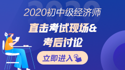 2020年初中級經(jīng)濟(jì)師考完試后~考生紛紛表示這回穩(wěn)了！