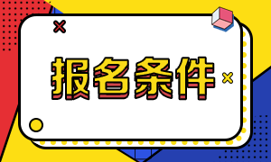 報(bào)名CMA需要什么條件，學(xué)歷及工作經(jīng)驗(yàn)要求？