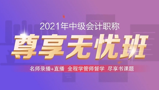 2021中級尊享無憂班性價比高嗎？聽說低至1386元/科/考期？！