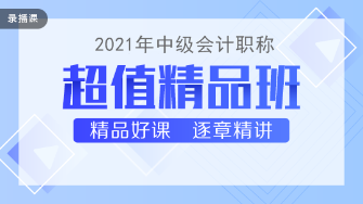 2021中級(jí)會(huì)計(jì)職稱教材下發(fā) 超值精品班基礎(chǔ)精講已開(kāi)課！