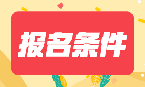 陜西銅仁中級(jí)會(huì)計(jì)報(bào)名基本條件2021年