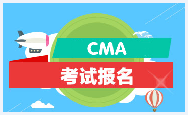 2021年CMA管理會計師報考條件？