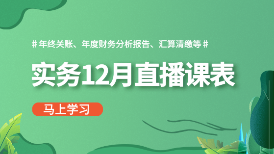 【12月直播課表】做賬報(bào)稅、年終關(guān)賬、財(cái)務(wù)分析...備戰(zhàn)年終！