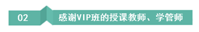 畢業(yè)10年中級考生：聽了VIP班后 覺得自己原來可以變得更好