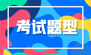 鄭州2021年FRM考試題型是什么？