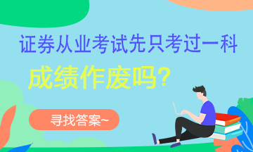 【考生疑問】證券考試可以一科一科的考嗎？