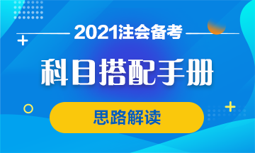 【科目搭配手冊】注會首次報考科目搭配思路 你該這么想！