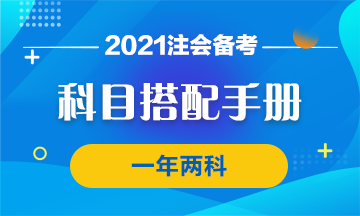 【科目搭配手冊(cè)】注會(huì)一年過兩科的神仙搭配了解一下！