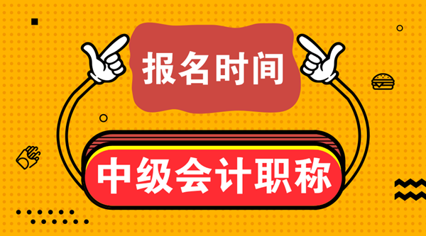 內(nèi)蒙古烏海中級會計(jì)師報(bào)名時(shí)間2021