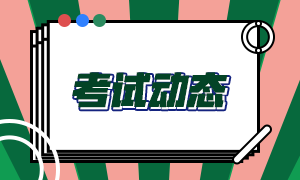 11月證券從業(yè)考試中高風(fēng)險(xiǎn)地區(qū)可選擇退費(fèi)！