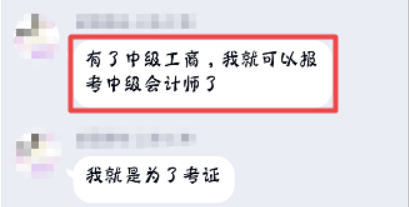 中級經(jīng)濟(jì)師做跳板，跨行業(yè)考中級會計(jì)職稱并不難！