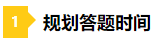 一做題就懵？2021年注會預習階段做題習慣養(yǎng)成要趁早！