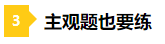 一做題就懵？2021年注會預習階段做題習慣養(yǎng)成要趁早！