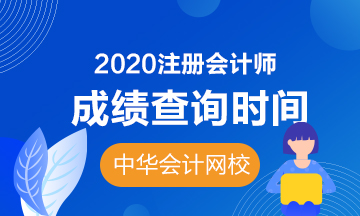 2020年湖北注冊會計師的成績查詢時間是什么？