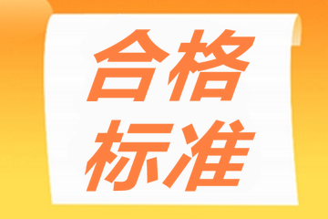 內(nèi)蒙古2020年審計師考試成績60分合格！