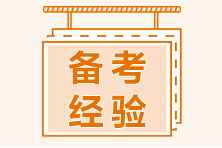 給想要報(bào)名2021年CFA一級(jí)考試的同學(xué)一些建議