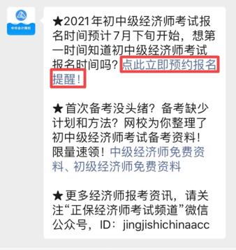 2021初中級(jí)經(jīng)濟(jì)師報(bào)名提醒預(yù)約