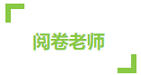 CPA考試成績59到60分 只差一道選擇題嗎？