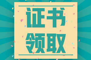 2020廣東汕頭中級會計證書領取時間