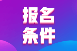 2021高級(jí)經(jīng)濟(jì)師報(bào)名條件