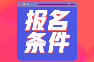 寧夏2021會(huì)計(jì)中級(jí)證報(bào)考條件和時(shí)間了解一下？