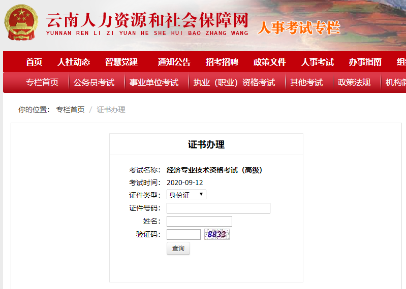 云南2020高級經濟師證書領取