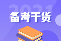 2021年初級人別慌！幫你找到了沖刺備考的捷徑！