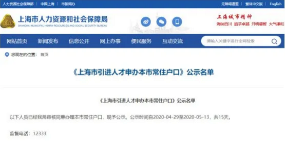 上海人才引進(jìn)落戶名單公示了！超20%都是金融人？