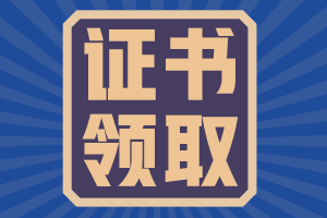 山東德州2020年會計(jì)中級證書領(lǐng)取時(shí)間