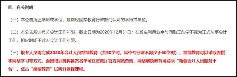 注意！部分地區(qū)不完成繼續(xù)教育無法報名2021初級會計