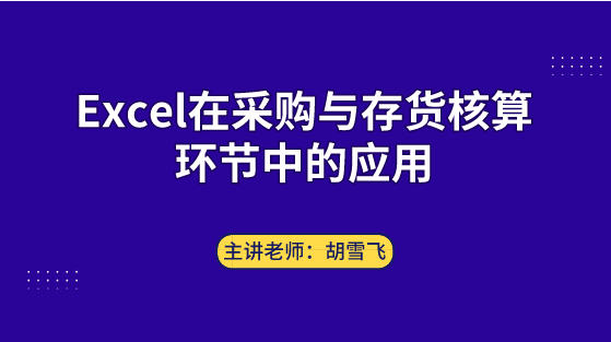 Excel在采購與存貨核算環(huán)節(jié)中如何應(yīng)用？